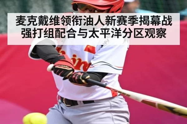 麦克戴维领衔油人新赛季揭幕战强打组配合与太平洋分区观察 | DotA